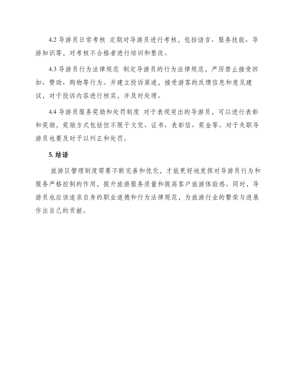 旅游区导游员管理制度_第3页