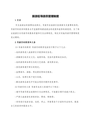 旅游区导游员管理制度