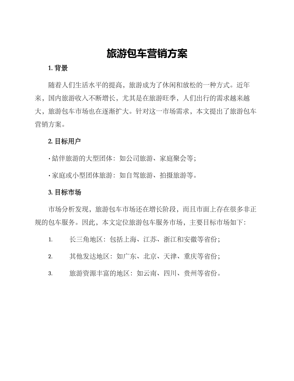 旅游包车营销方案_第1页