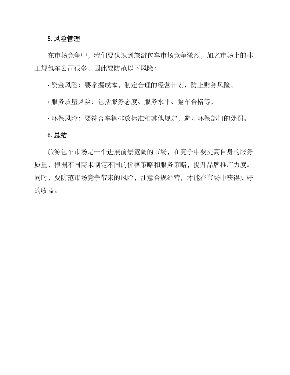 旅游包车营销方案_第3页