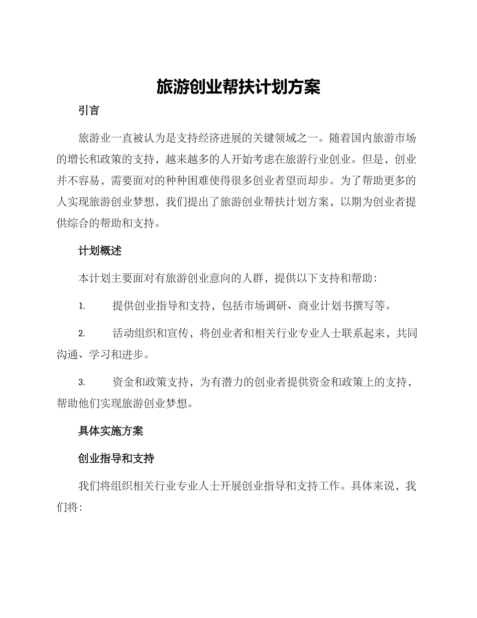 旅游创业帮扶计划方案_第1页