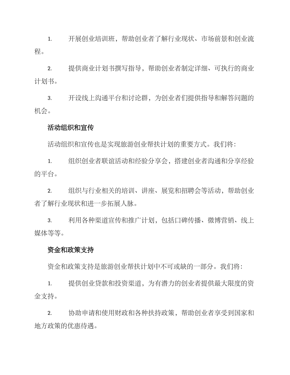 旅游创业帮扶计划方案_第2页