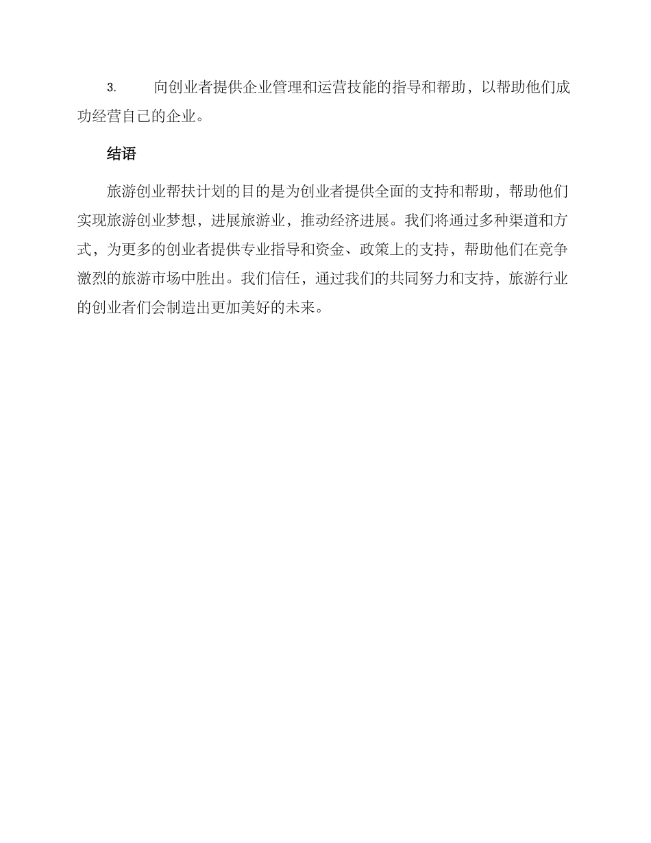 旅游创业帮扶计划方案_第3页