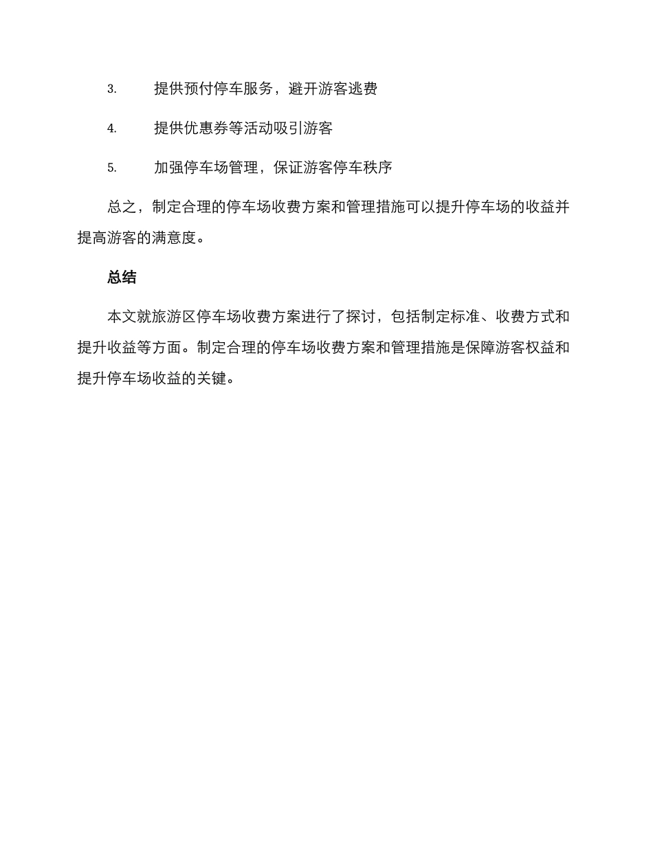 旅游区停车场收费方案_第3页