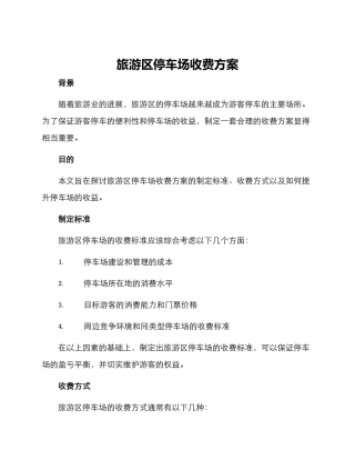 旅游区停车场收费方案