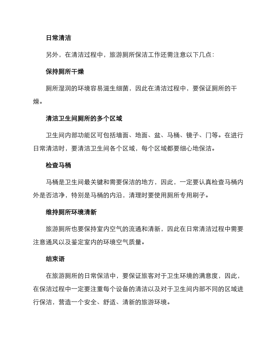 旅游厕所日常保洁方案_第2页