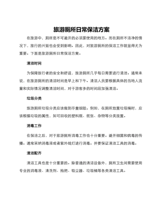 旅游厕所日常保洁方案