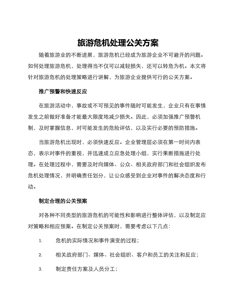 旅游危机处理公关方案_第1页