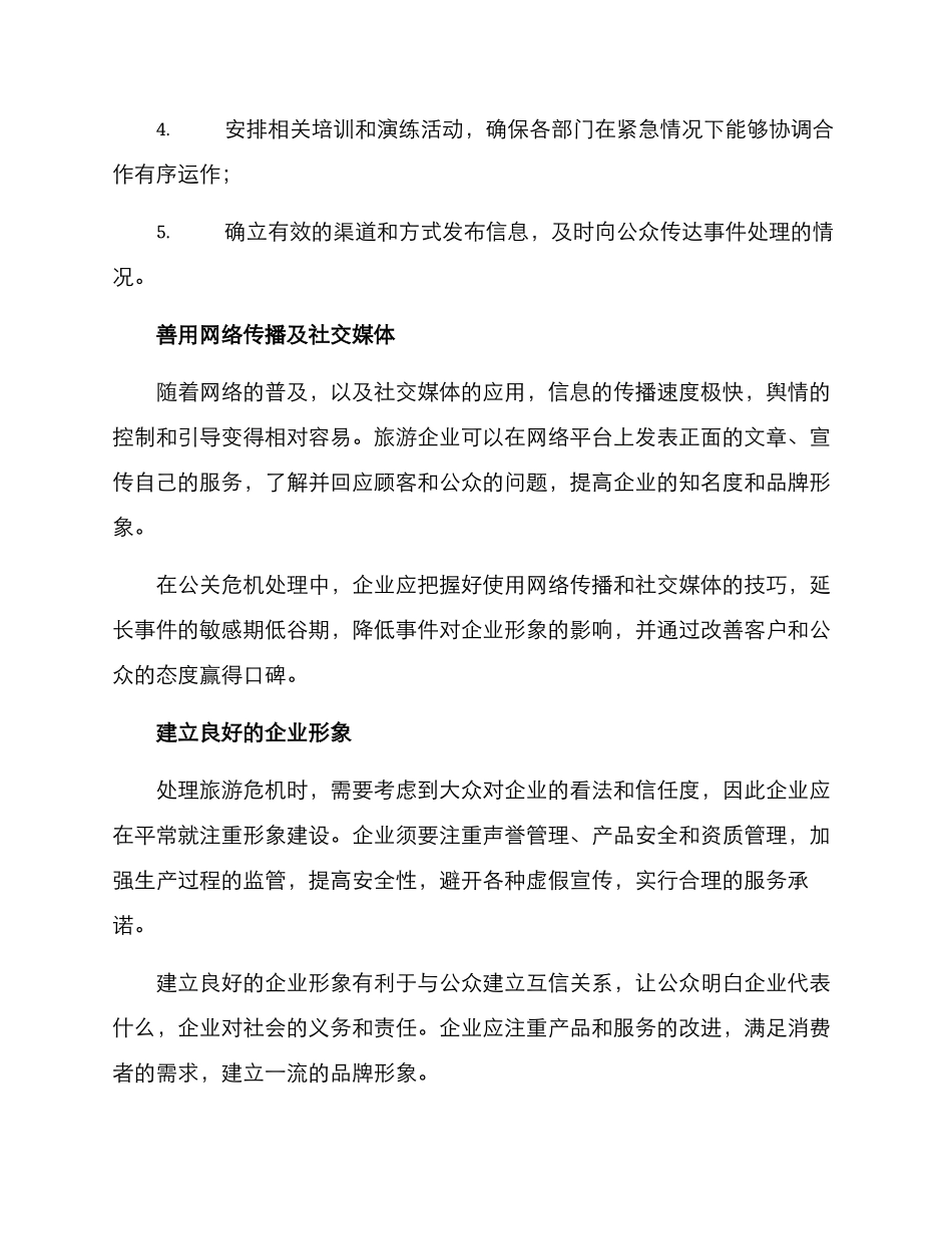 旅游危机处理公关方案_第2页