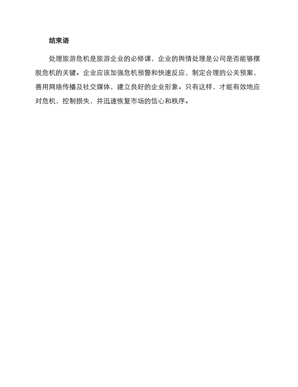 旅游危机处理公关方案_第3页