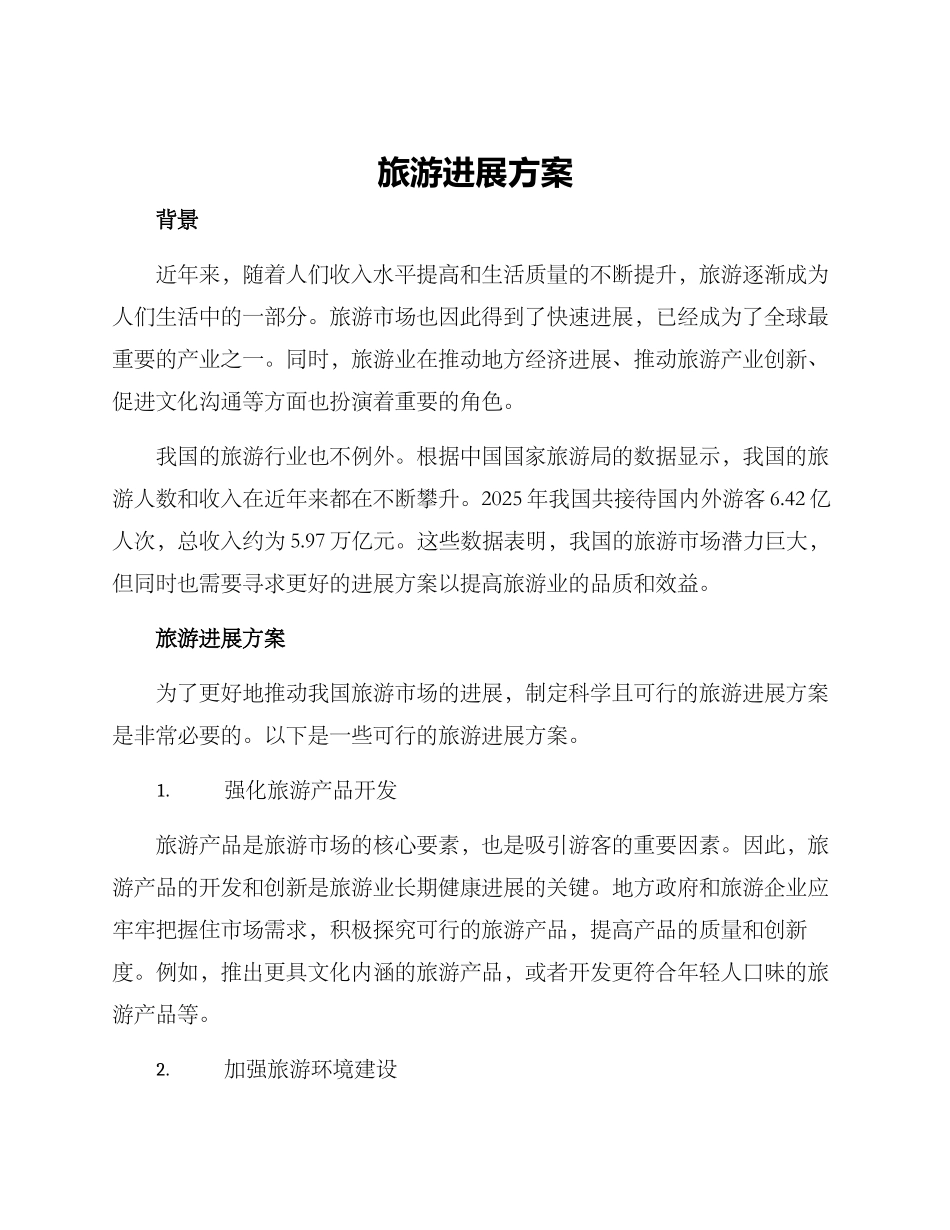 旅游发展方案_第1页