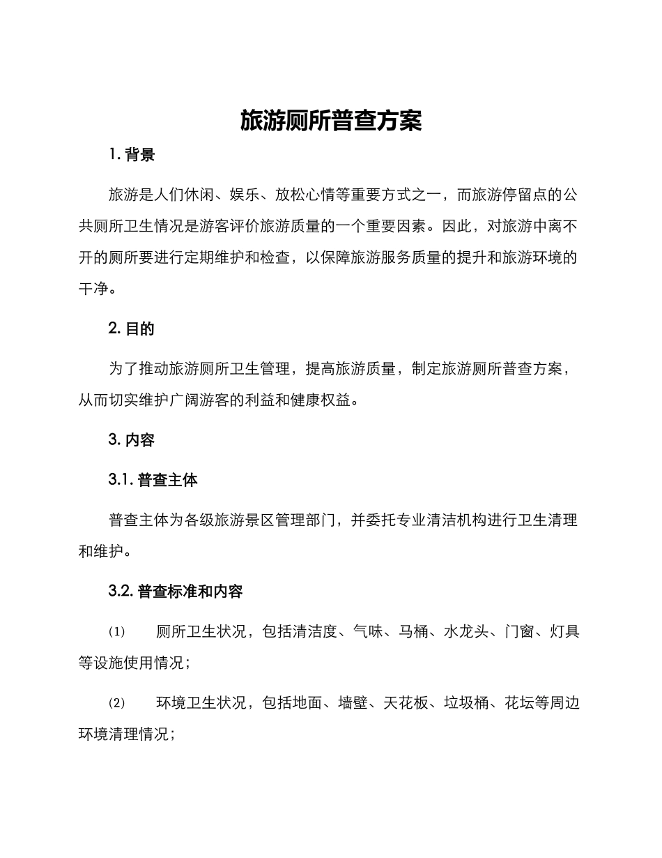 旅游厕所普查方案_第1页