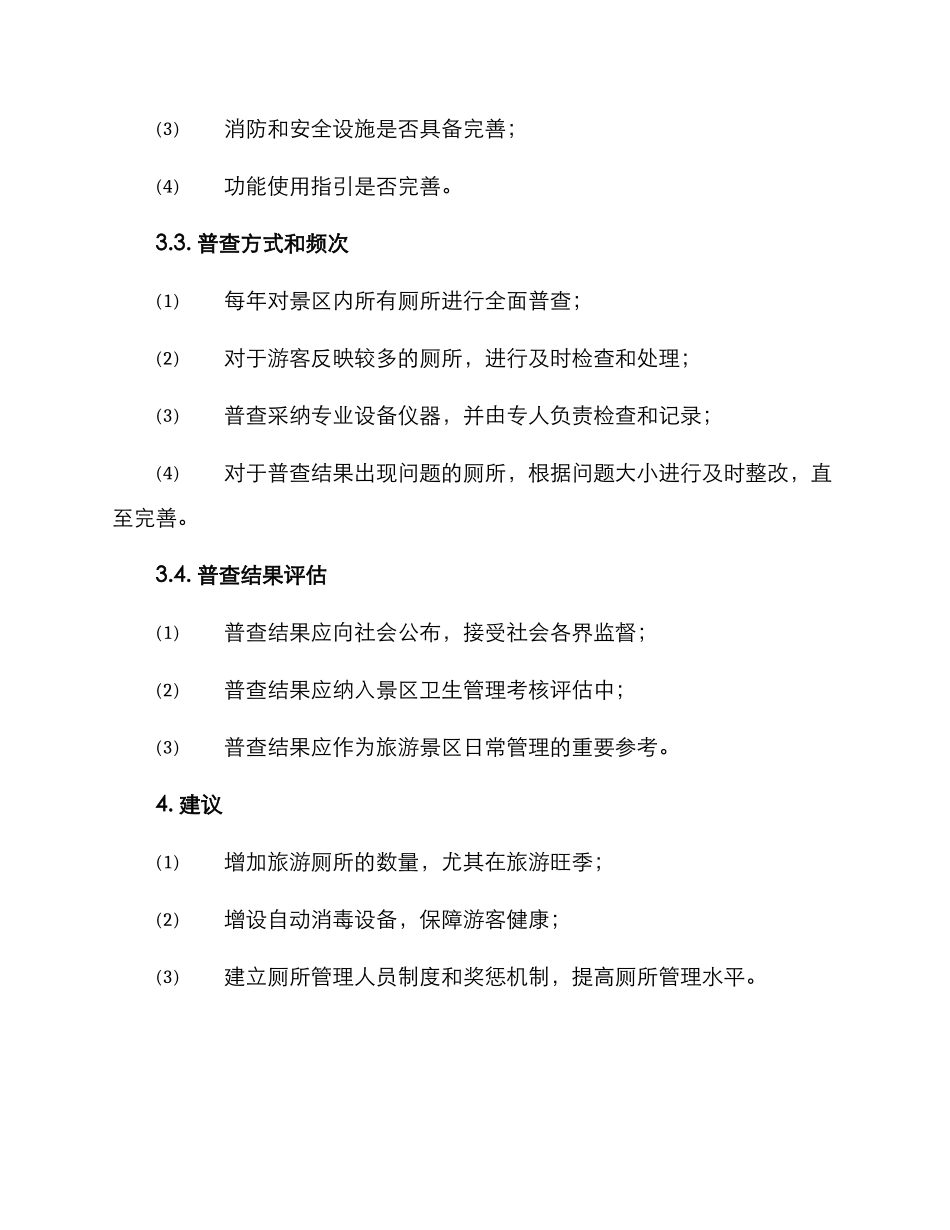 旅游厕所普查方案_第2页