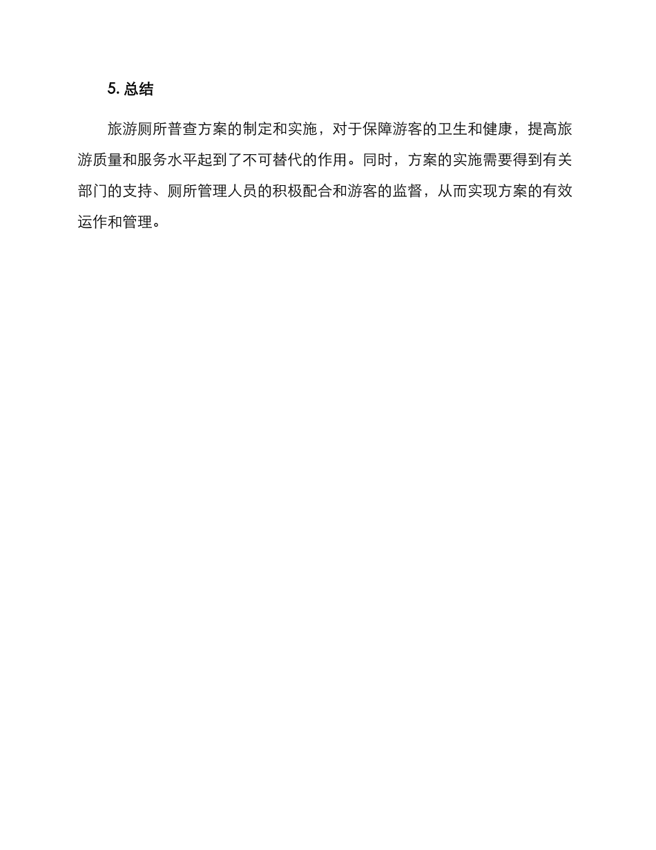 旅游厕所普查方案_第3页