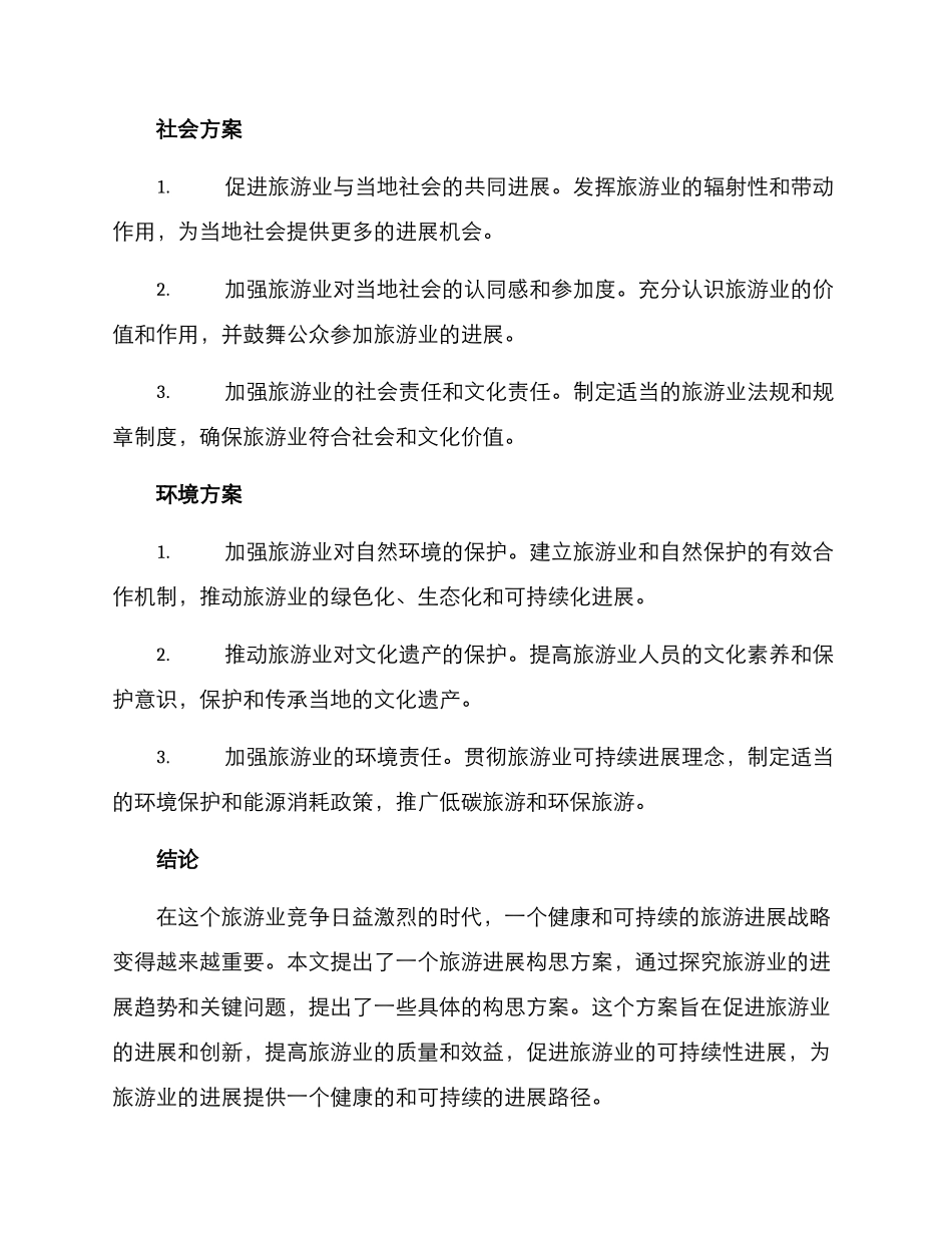 旅游发展构思方案_第3页