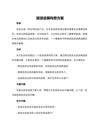 旅游发展构思方案