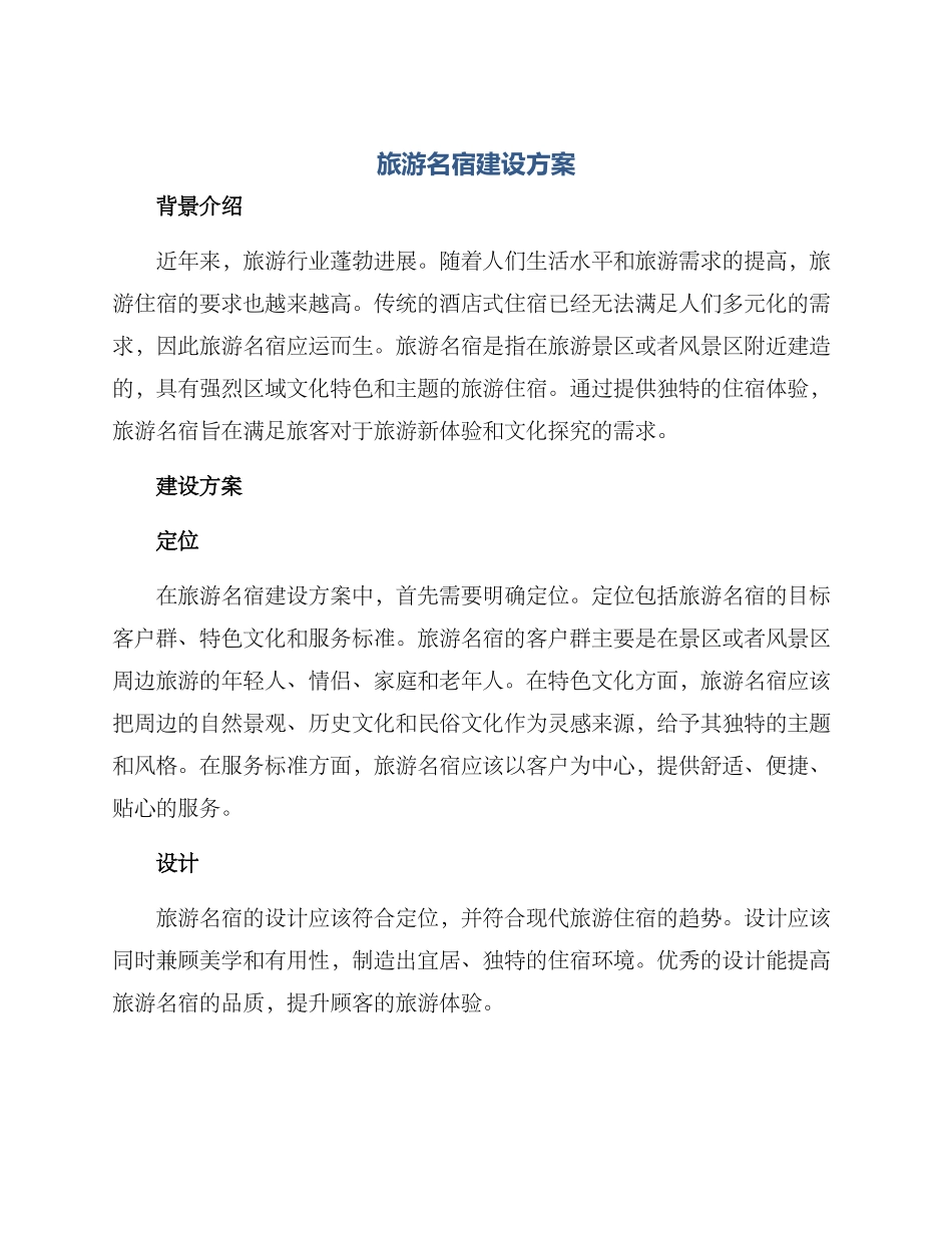 旅游名宿建设方案_第1页