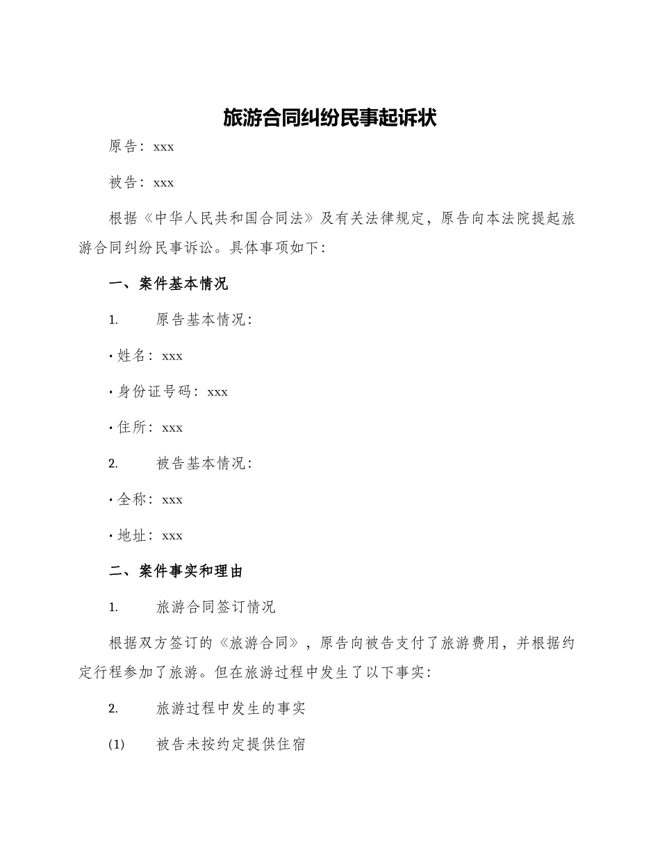 旅游合同纠纷民事起诉状_第1页