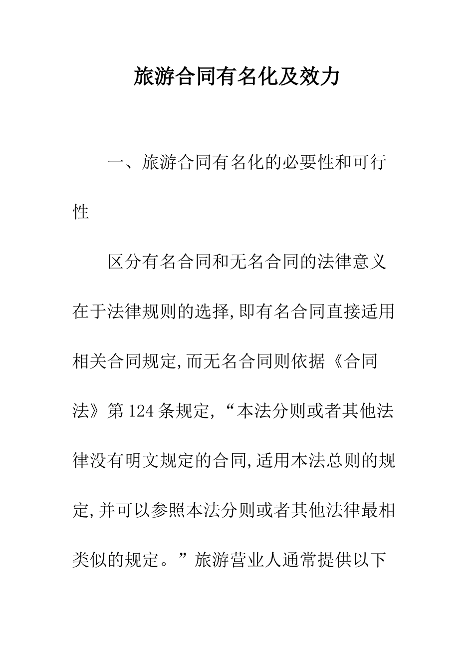 旅游合同有名化及效力_第1页