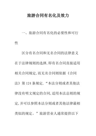 旅游合同有名化及效力