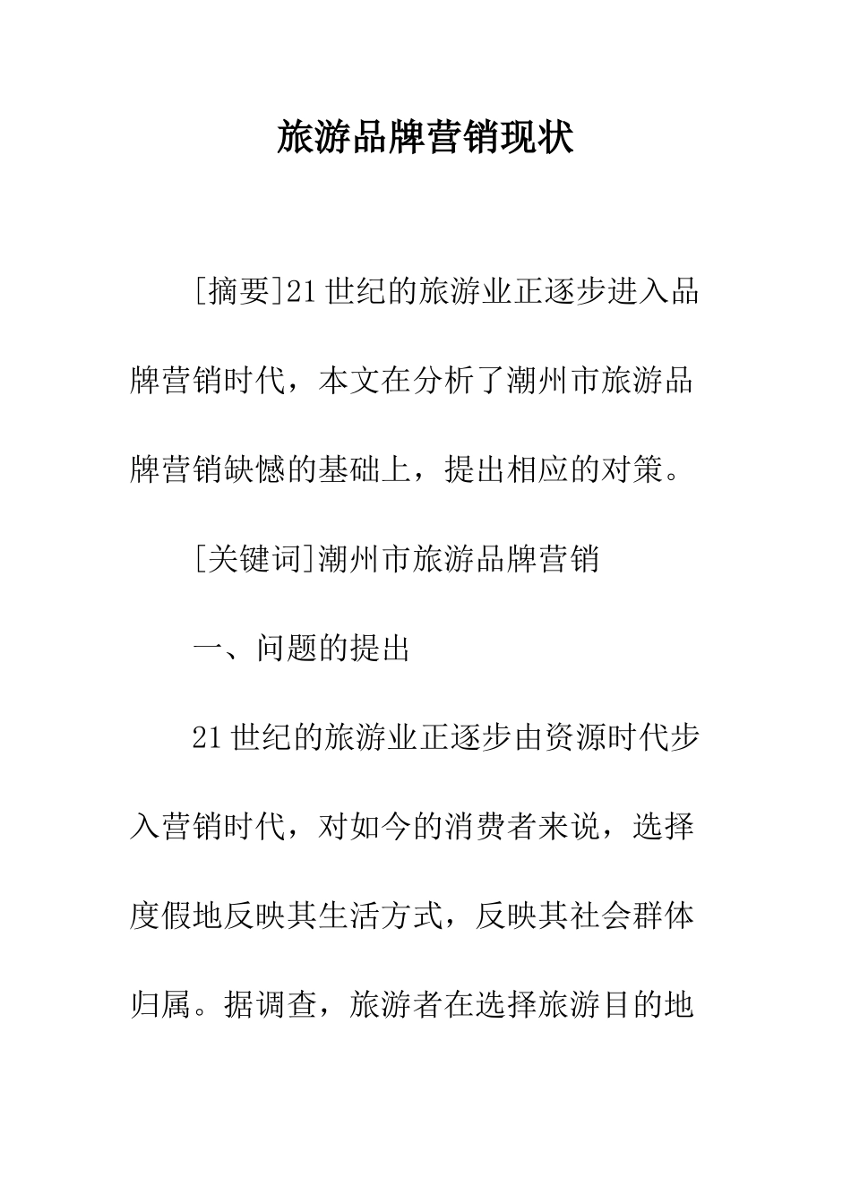 旅游品牌营销现状_第1页