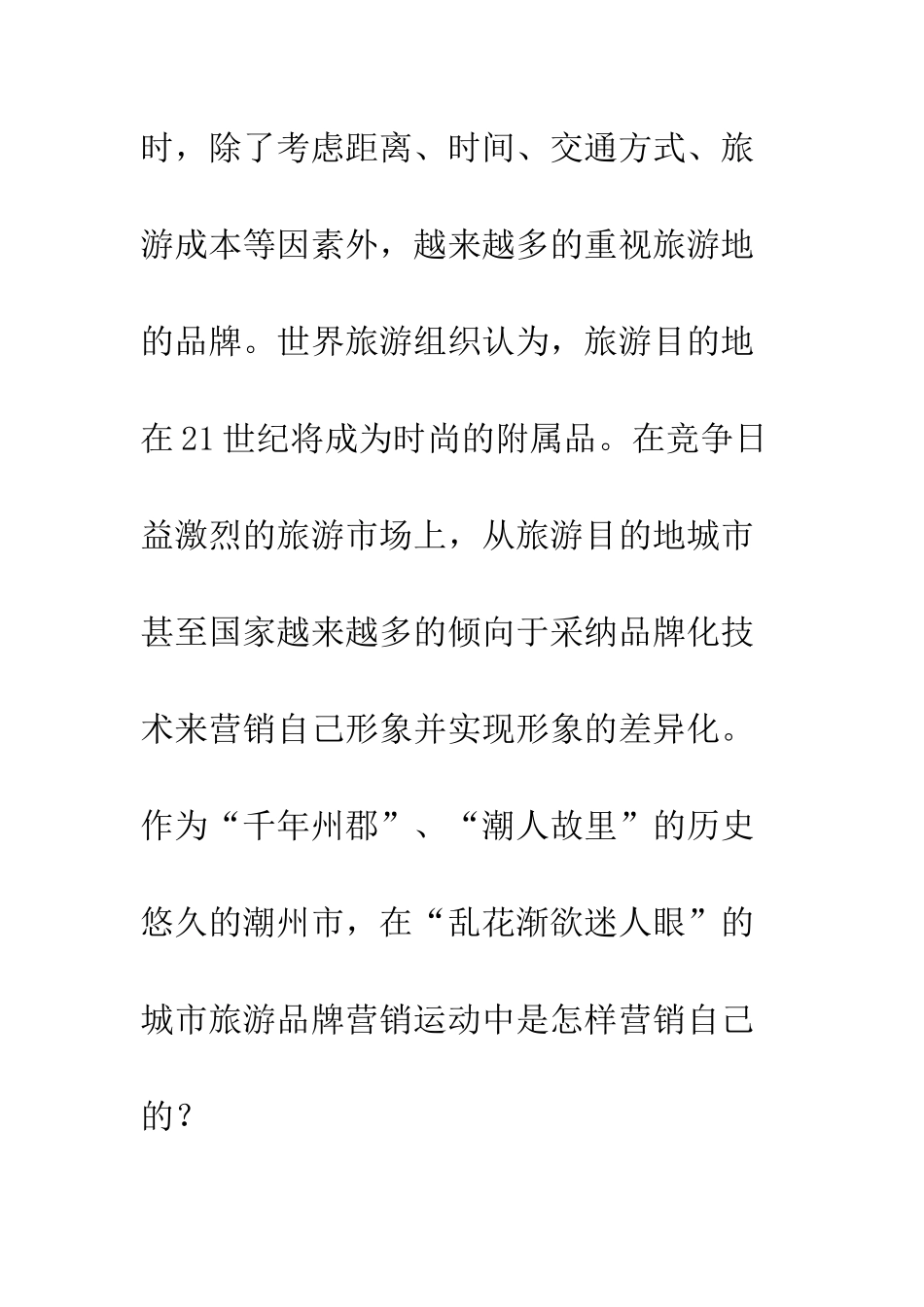 旅游品牌营销现状_第2页