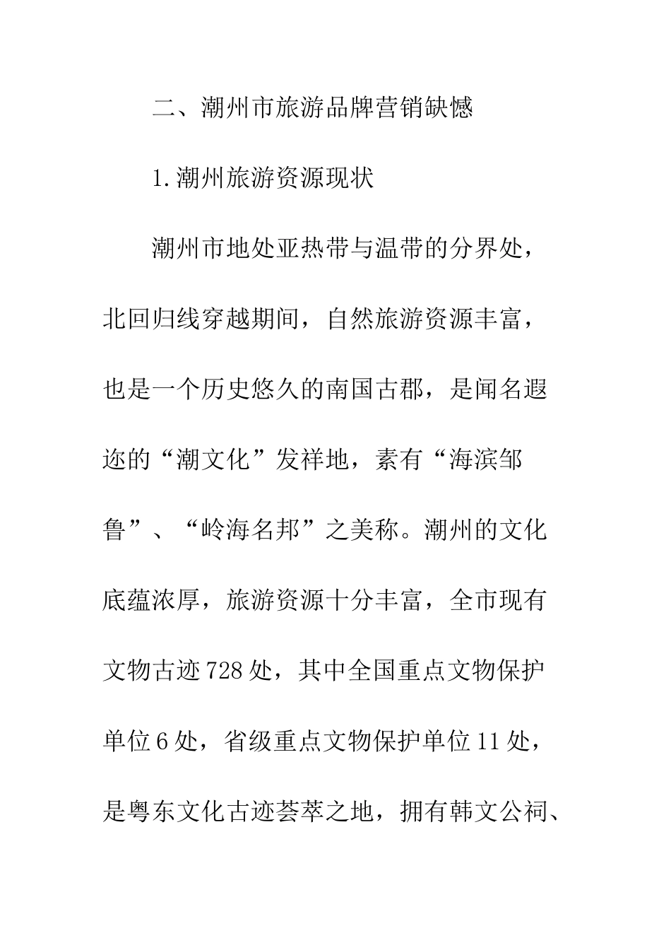 旅游品牌营销现状_第3页