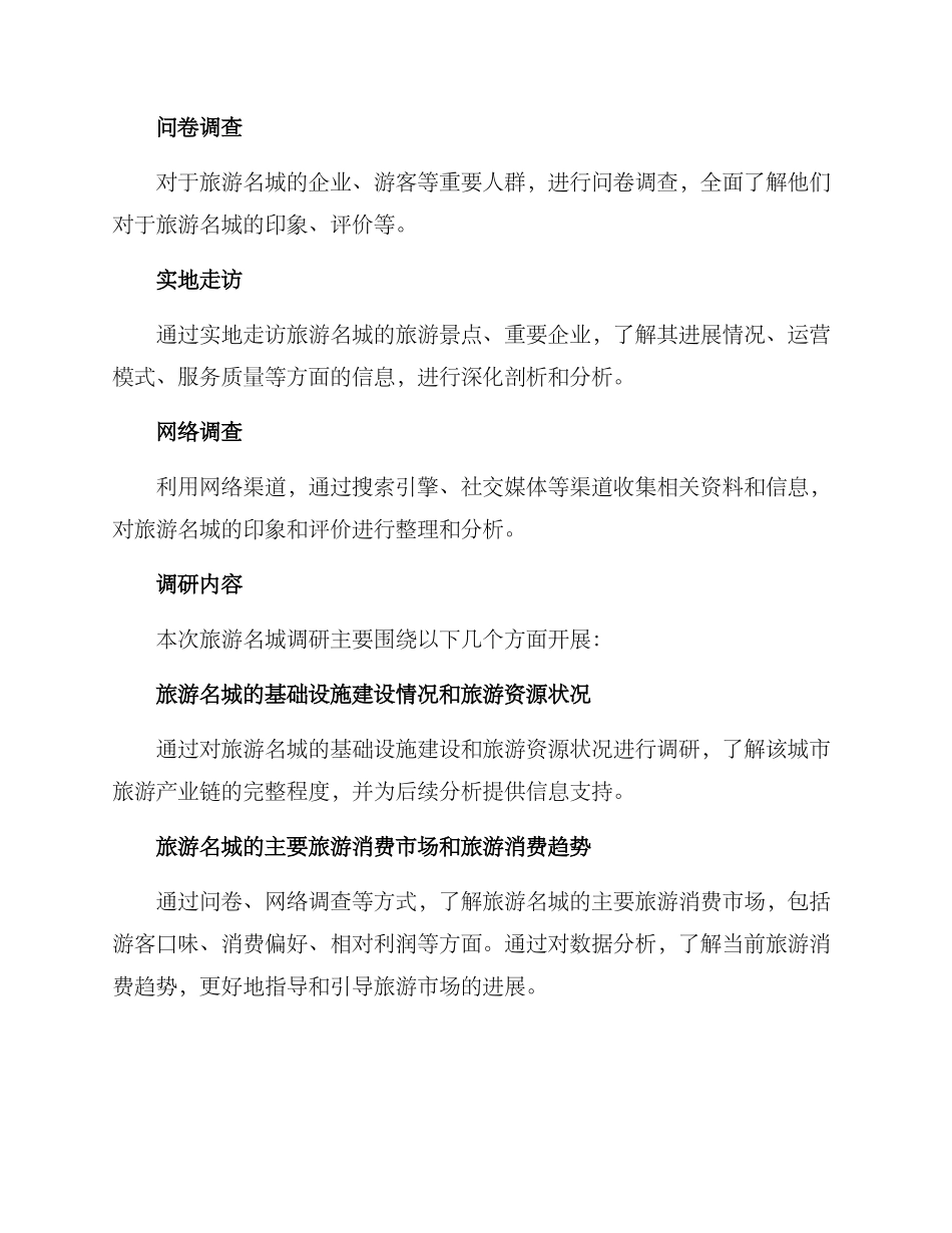 旅游名城调研方案_第2页