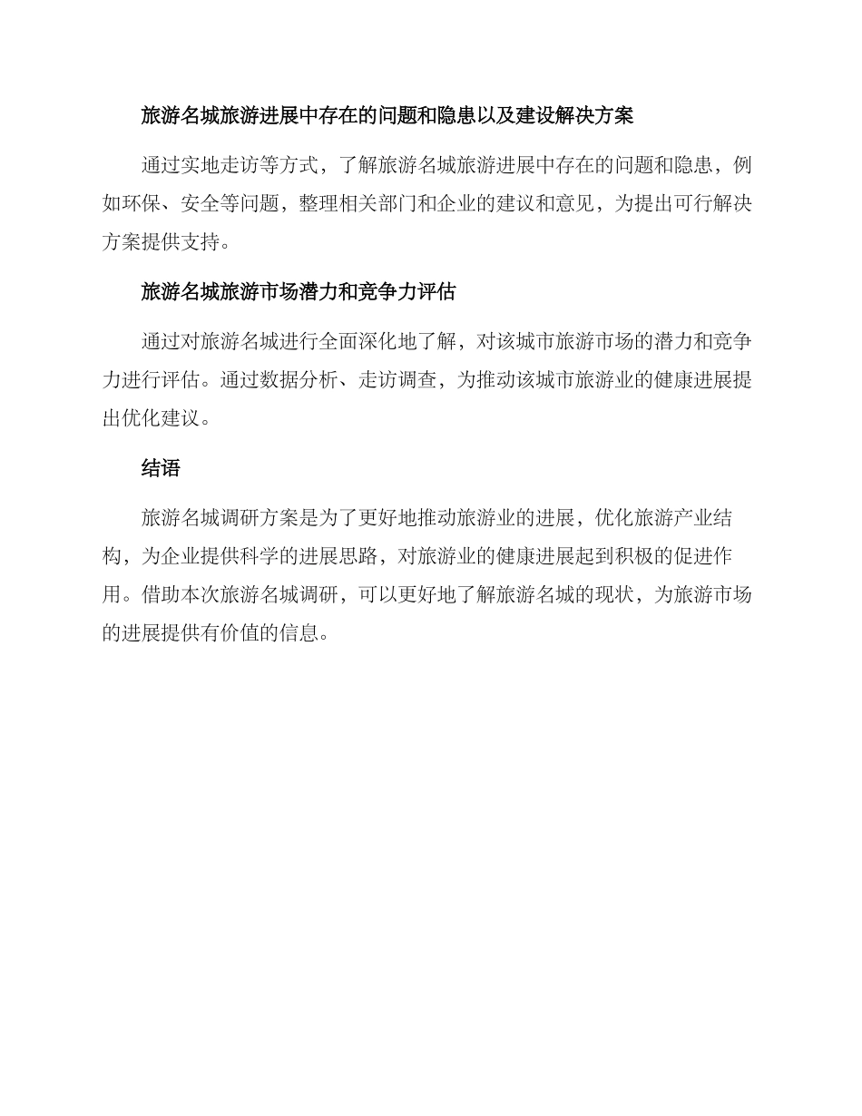 旅游名城调研方案_第3页