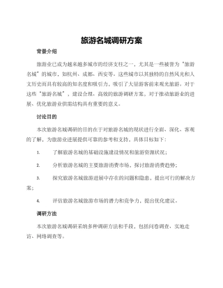 旅游名城调研方案