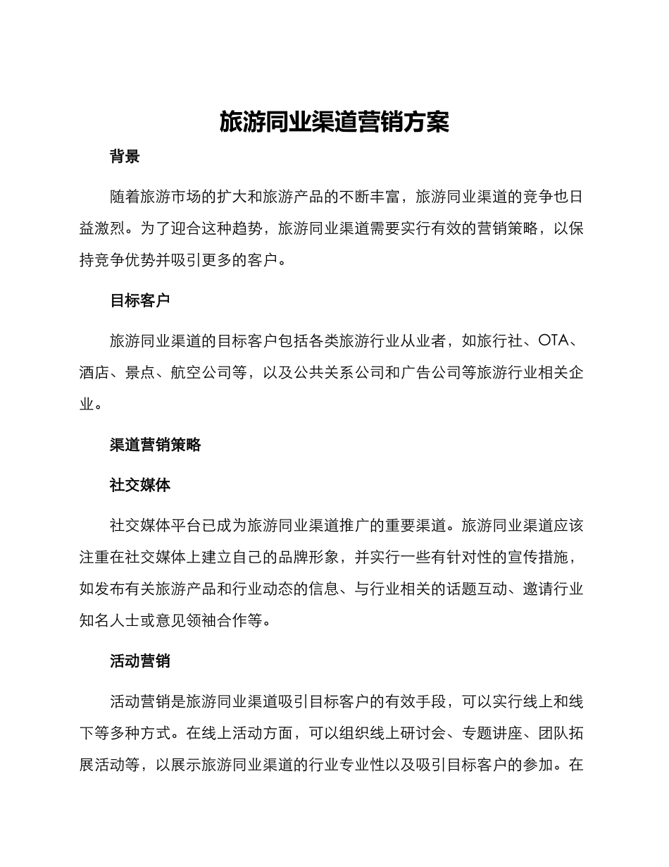 旅游同业渠道营销方案_第1页