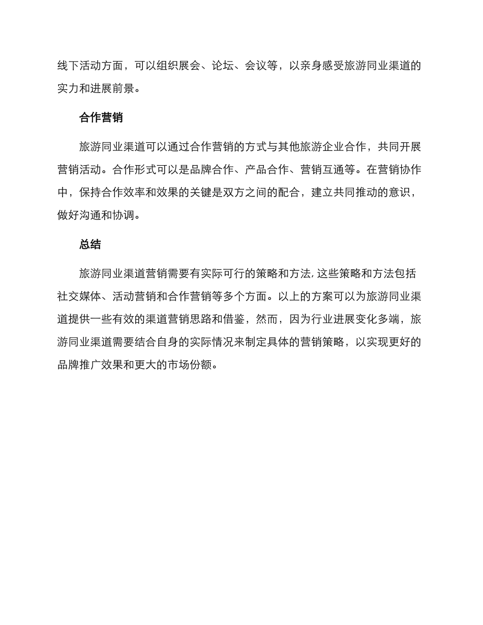 旅游同业渠道营销方案_第2页