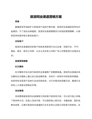 旅游同业渠道营销方案