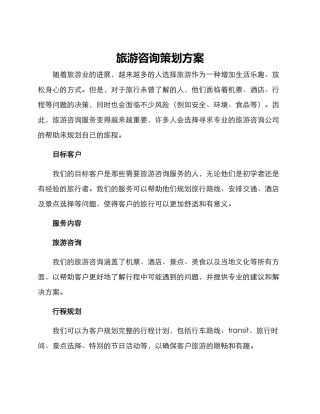 旅游咨询策划方案