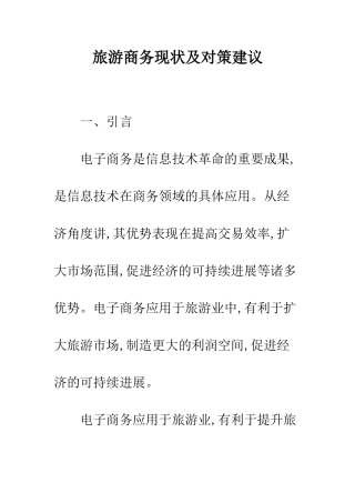 旅游商务现状及对策建议
