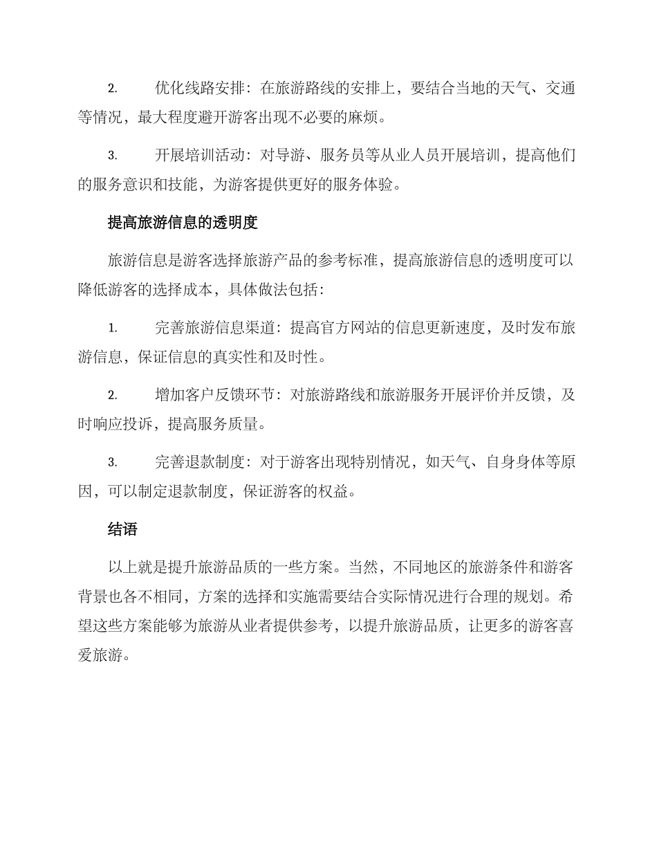 旅游品质提升方案_第2页