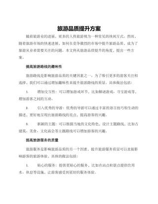 旅游品质提升方案
