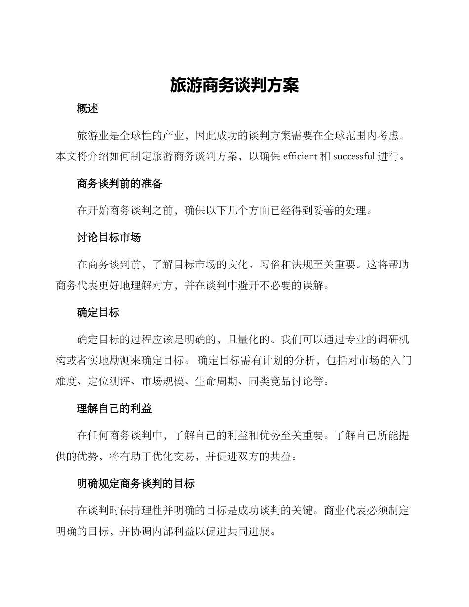旅游商务谈判方案_第1页