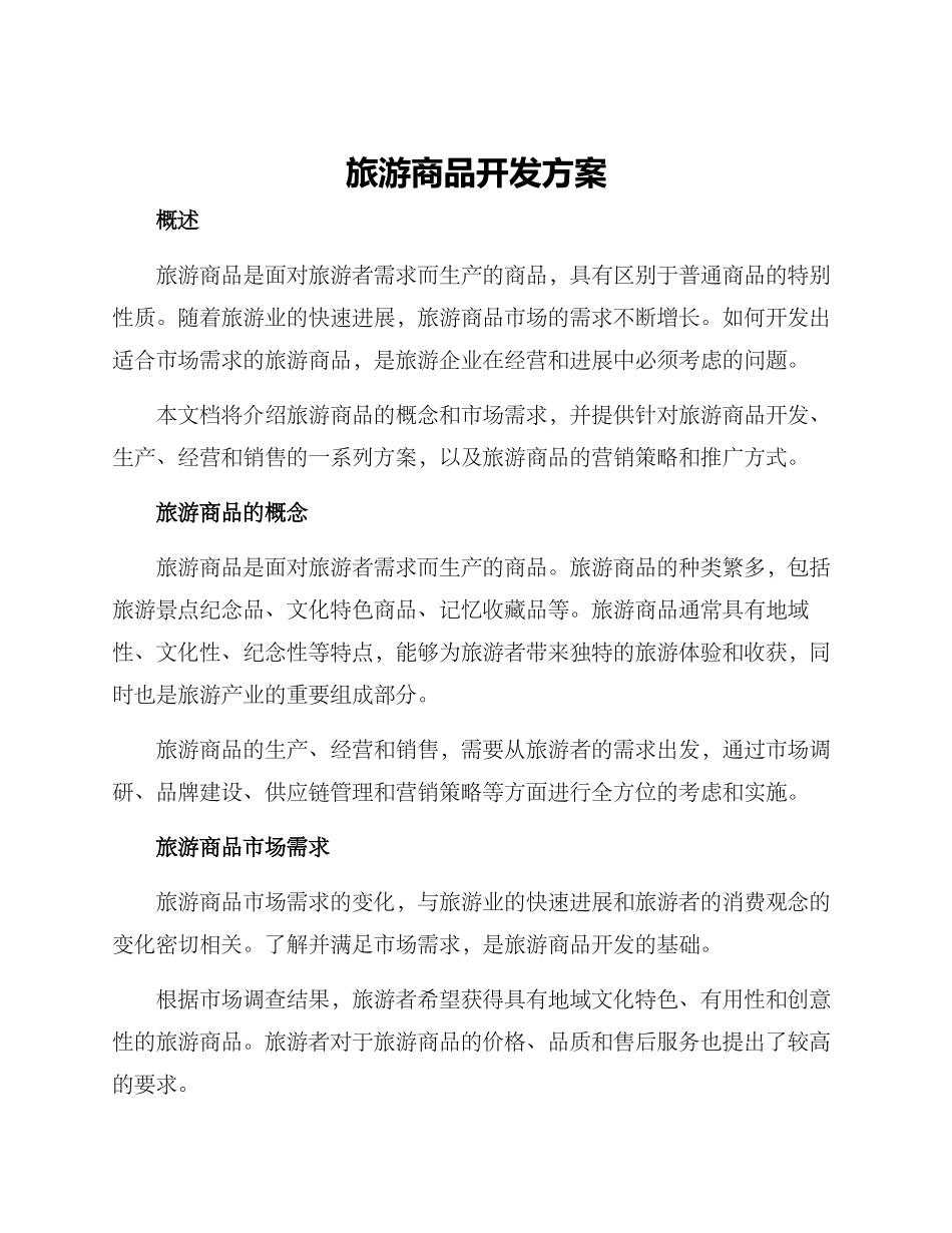 旅游商品开发方案_第1页