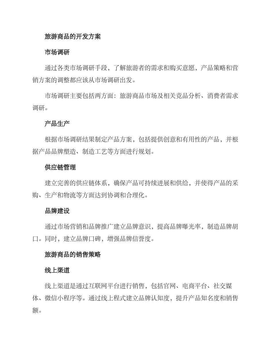 旅游商品开发方案_第2页