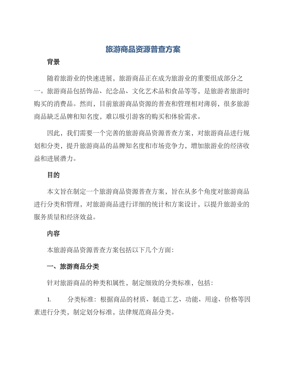 旅游商品资源普查方案_第1页
