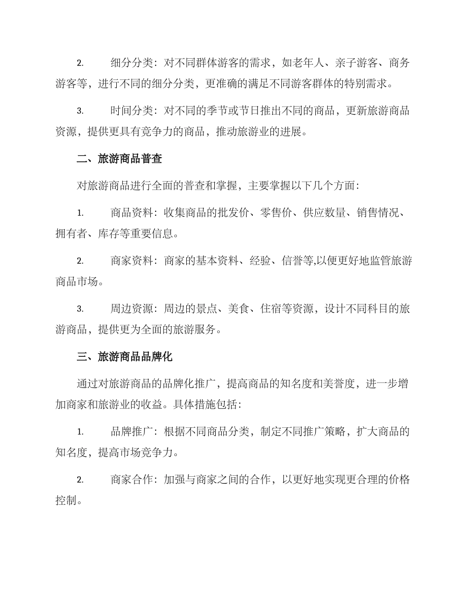 旅游商品资源普查方案_第2页