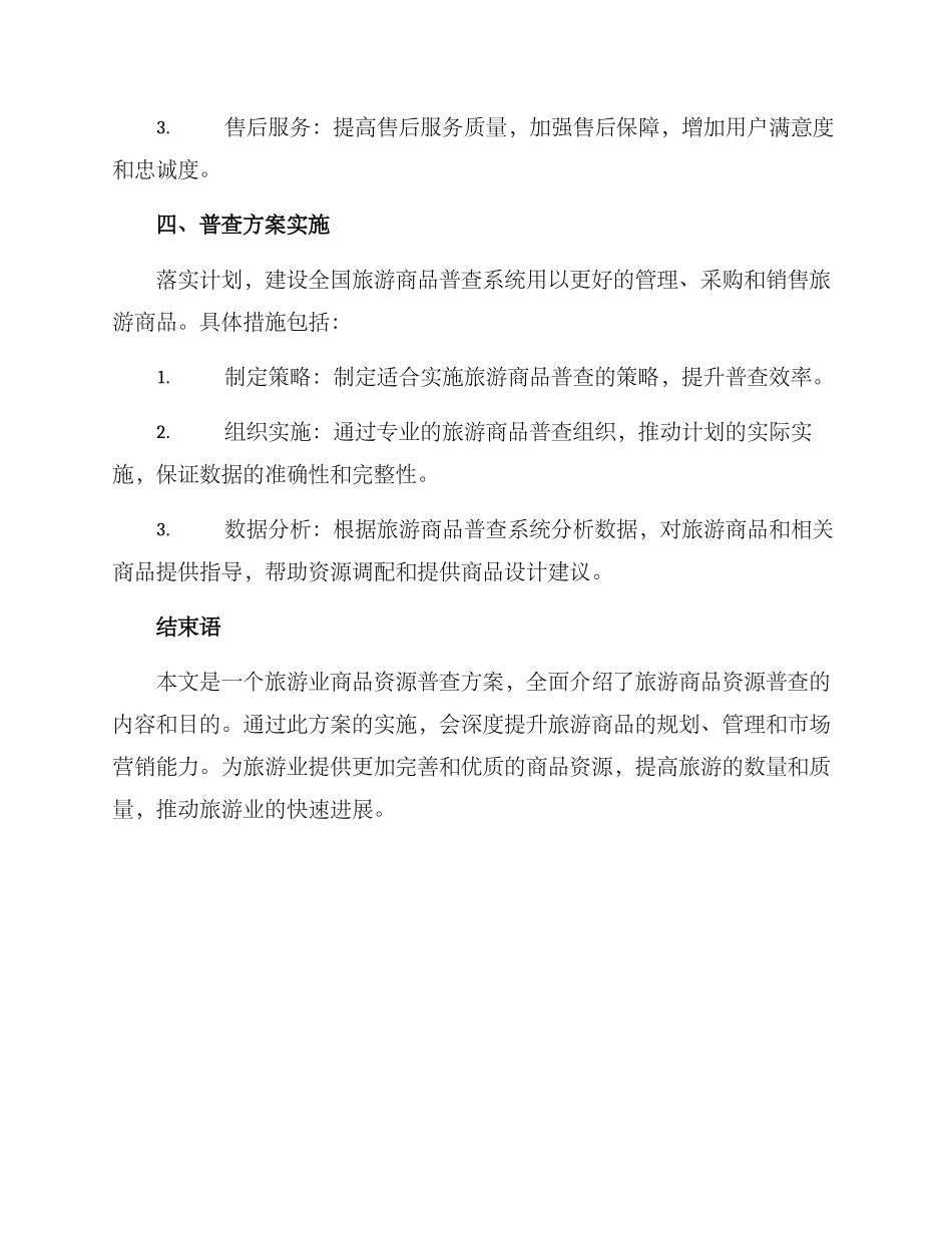 旅游商品资源普查方案_第3页