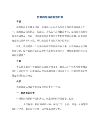 旅游商品资源普查方案