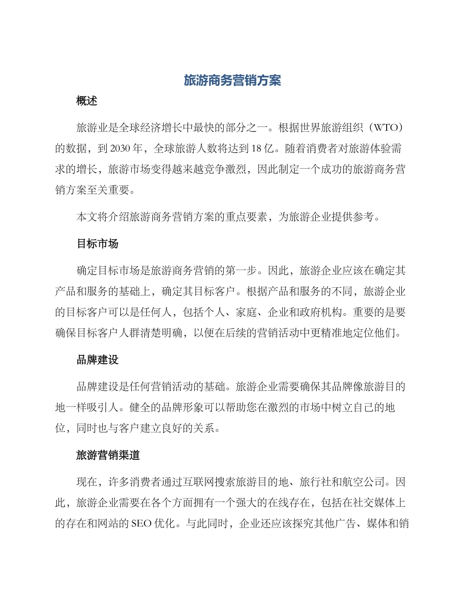 旅游商务营销方案_第1页