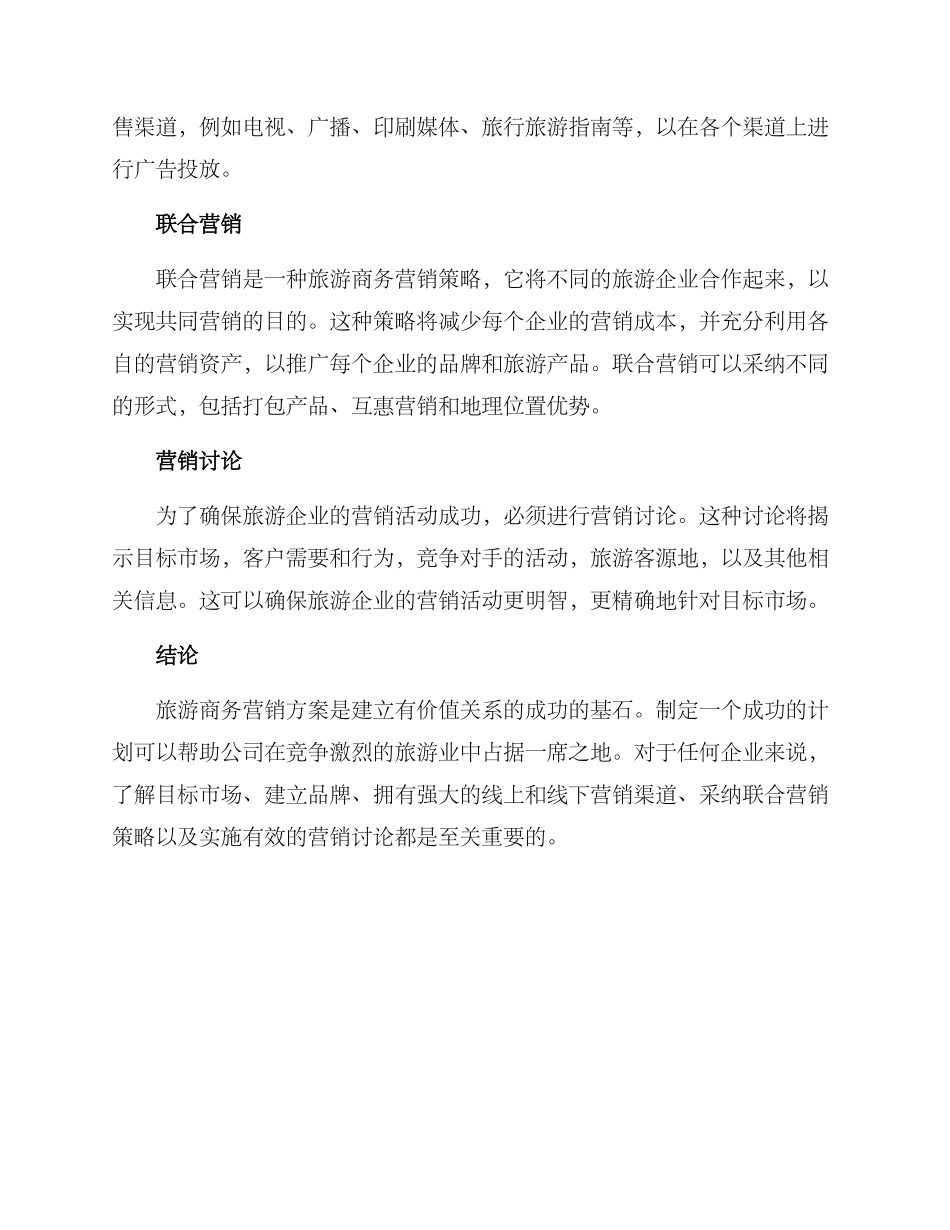 旅游商务营销方案_第2页