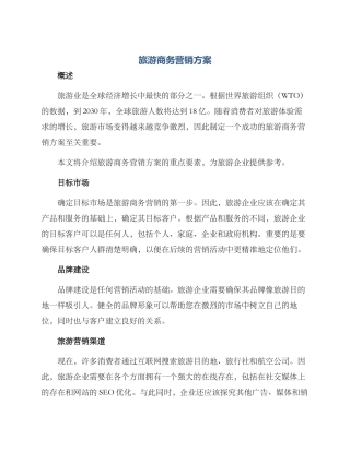 旅游商务营销方案