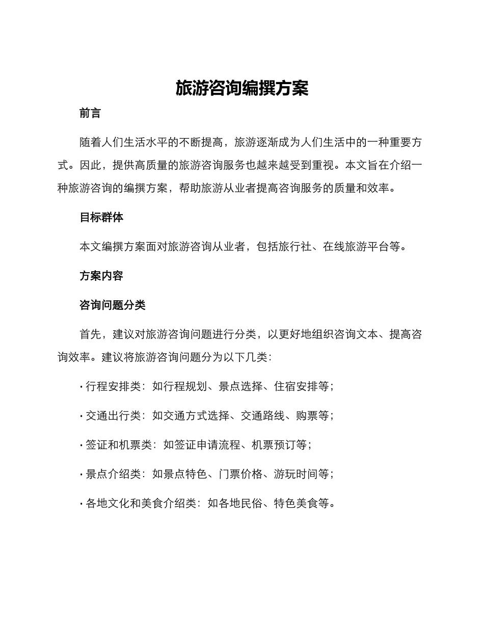 旅游咨询编撰方案_第1页