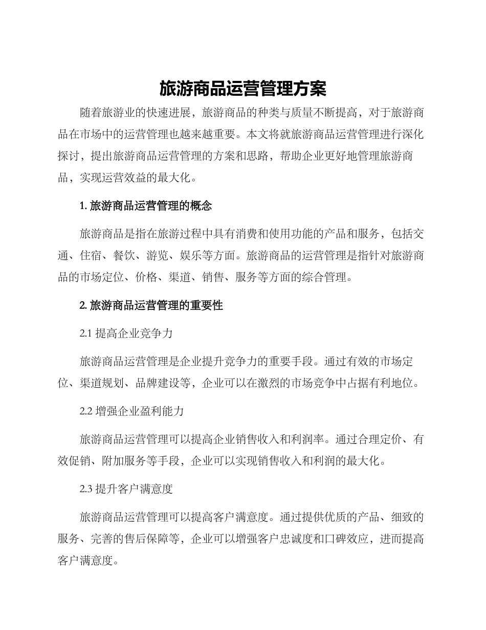 旅游商品运营管理方案_第1页