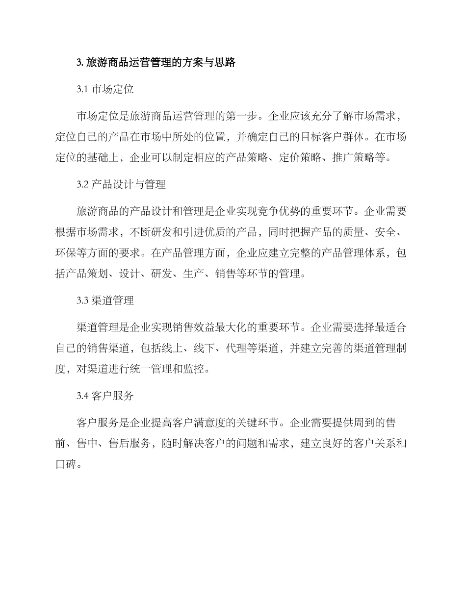 旅游商品运营管理方案_第2页